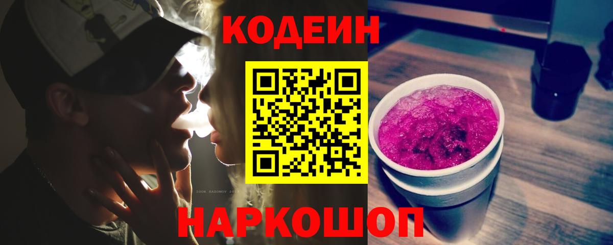 Гурьевск  Кодеин напиток Lean (лин)  Codein Purple Drank  Вход с VPN 